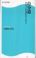 自分道－自分をつらぬき歴史を作った女たちの画像