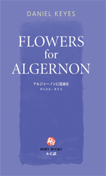 Flowers for Algernonの画像