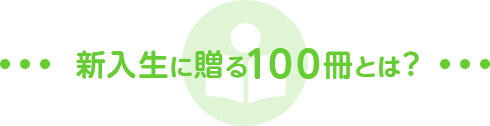 新入生に贈る100冊とは？の画像