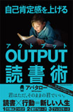 自己肯定感を上げるOUTPUT読書術の画像