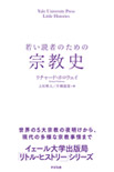 若い読者のための宗教史の画像