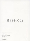 愛するということの画像