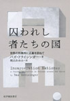 囚われし者たちの国―世界の刑務所に正義を訪ねて―の画像