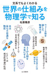 文系でもよくわかる・世界の仕組みを物理学で知るの画像