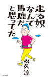走る奴なんて馬鹿だと思ってたの画像