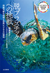 脱プラスチックへの挑戦―持続可能な地球と世界ビジネスの潮流―の画像
