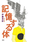 記憶する体の画像