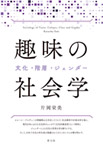 趣味の社会 ―文化・階層・ジェンダー の画像