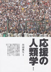 応援の人類学の画像