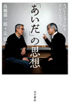 「あいだ」の思想―セパレーションからリレーションへ―の画像