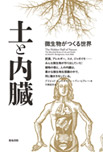 土と内臓―微生物がつくる世界―の画像