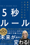 5秒ルール―直感的に行動するためのシンプルな法則―の画像
