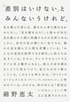「差別はいけない」とみんないうけれど。の画像