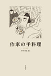 作家の手料理の画像