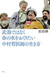武器ではなく命の水をおくりたい・中村哲医師の生き方の画像