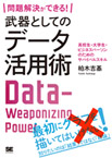 問題解決ができる！武器としてのデータ活用術―高校生・大学生・ビジネスパーソンのためのサバイバルスキル―の画像