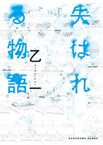 失はれるの画像