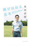 跳びはねる思考―会話のできない自閉症の僕が考えていること―の画像