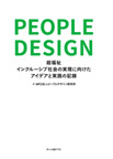 ピープルデザイン―超福祉インクルーシブ社会の実現に向けたアイデアと実践の記録―の画像