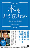本をどう読むか―幸せになる読書術 ―の画像