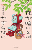 夜が暗いとはかぎらないの画像