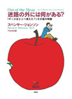 迷路の外には何がある？―『チーズはどこへ消えた？』その後の物語―の画像