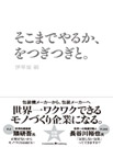 そこまでやるか、をつぎつぎと。の画像
