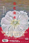 落花流水の画像