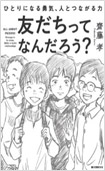 友だちってなんだろう？―ひとりになる勇気、人とつながる力―の画像