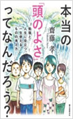 本当の「頭のよさ」ってなんだろう？―勉強と人生に役立つ、一生使えるものの考え方―の画像