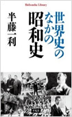 世界史のなかの昭和史の画像