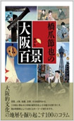 橋爪節也の大阪百景の画像