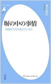 塀の中の事情―刑務所で何が起きているか―の画像