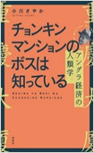 チョンキンマンションのボスは知っている ―アングラ経済の人類学―の画像