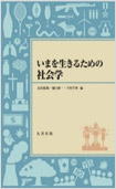 いまを生きるための社会学の画像