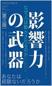 影響力の武器―なぜ、人は動かされるのか―の画像
