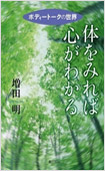 体をみれば心がわかる―ボディートークの世界―の画像