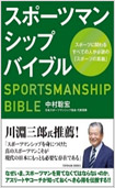 スポーツマンシップバイブル ―スポーツに関わるすべての人が必読の「スポーツの真髄」の画像