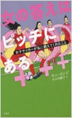 女の答えはピッチにある―女子サッカーが私に教えてくれたこと―の画像