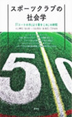 スポーツクラブの社会学―『「コートの外」より愛をこめ』の射程―の画像