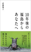 10年後の福島からあなたへの画像