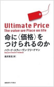 命に＜価格＞をつけられるのかの画像