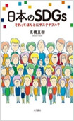 日本のSDGs―それってほんとにサステナブル？―の画像