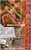 移民・難民・マイノリティ―欧州ポピュリズムの根源―の画像
