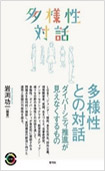 多様性との対話―ダイバーシティ推進が見えなくするもの―の画像