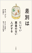 差別はたいてい悪意のない人がする―見えない排除に気づくための10章―の画像