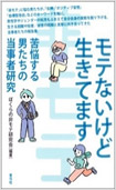 モテないけど生きてます―苦悩する男たちの当事者研究―の画像