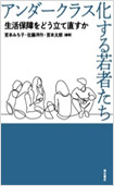 アンダークラス化する若者たち―生活保障をどう立て直すか―の画像