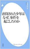 虐待された少年はなぜ、事件を起こしたのかの画像