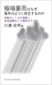 極端豪雨はなぜ毎年のように発生するのか ―気象のしくみを理解し、地球温暖化との関係をさぐる―の画像